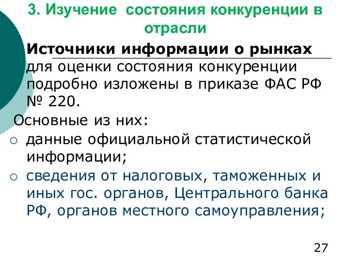 3. Изучение состояния конкуренции в отрасли Источники информации о рынках для