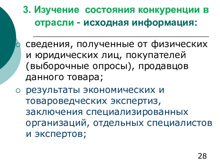 3. Изучение состояния конкуренции в отрасли - исходная информация: сведения, полученные