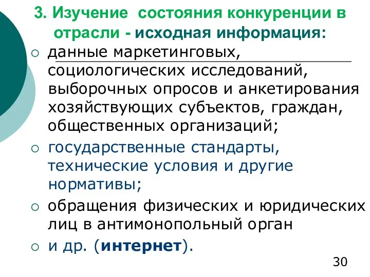 3. Изучение состояния конкуренции в отрасли - исходная информация: данные маркетинговых,