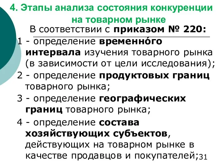 4. Этапы анализа состояния конкуренции на товарном рынке В соответствии с