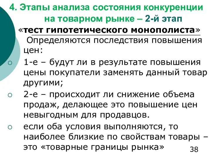 4. Этапы анализа состояния конкуренции на товарном рынке – 2-й этап