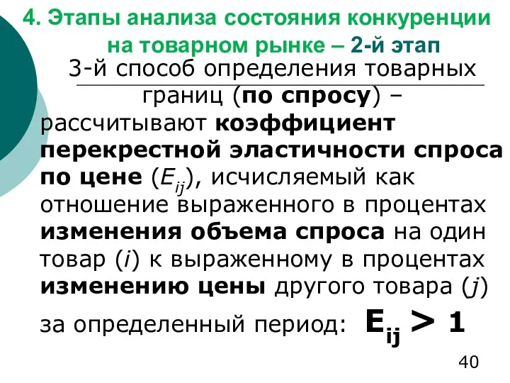 4. Этапы анализа состояния конкуренции на товарном рынке – 2-й этап