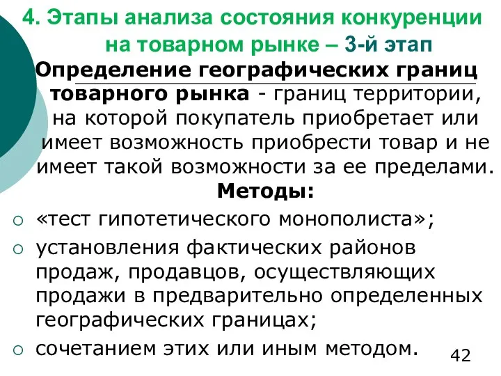 4. Этапы анализа состояния конкуренции на товарном рынке – 3-й этап