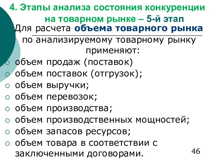 4. Этапы анализа состояния конкуренции на товарном рынке – 5-й этап