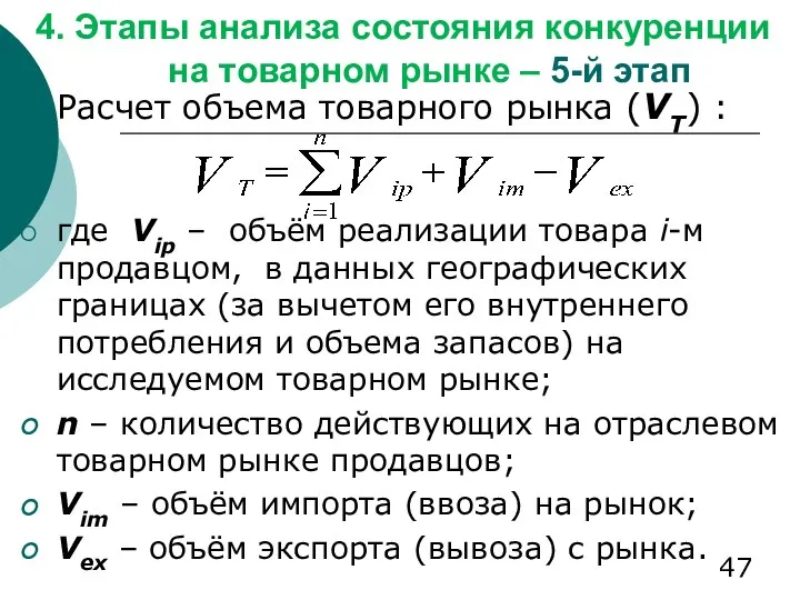 4. Этапы анализа состояния конкуренции на товарном рынке – 5-й этап