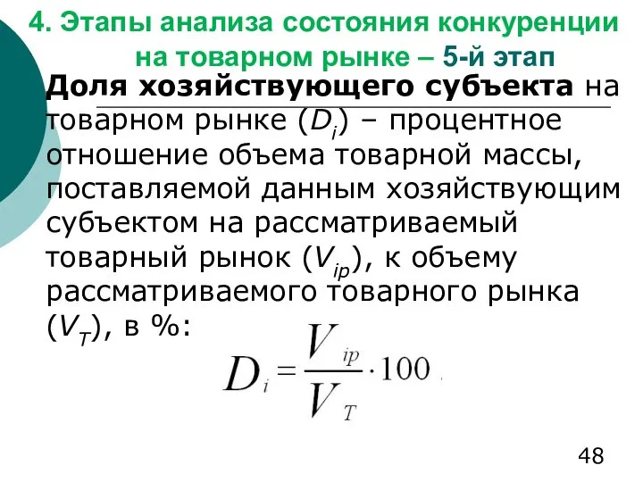 4. Этапы анализа состояния конкуренции на товарном рынке – 5-й этап