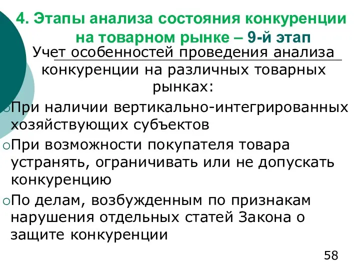 4. Этапы анализа состояния конкуренции на товарном рынке – 9-й этап