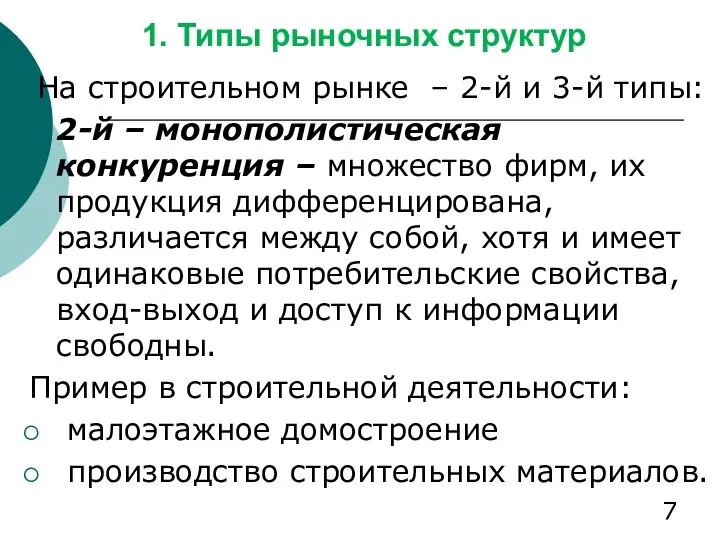 1. Типы рыночных структур На строительном рынке – 2-й и 3-й