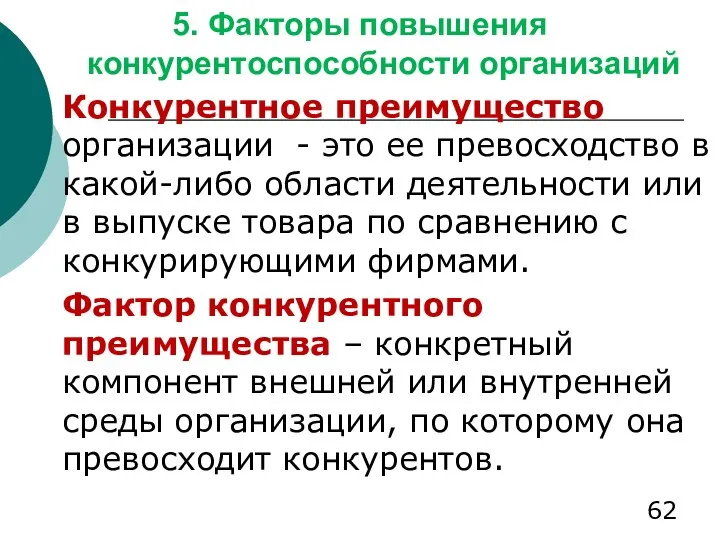 5. Факторы повышения конкурентоспособности организаций Конкурентное преимущество организации - это ее