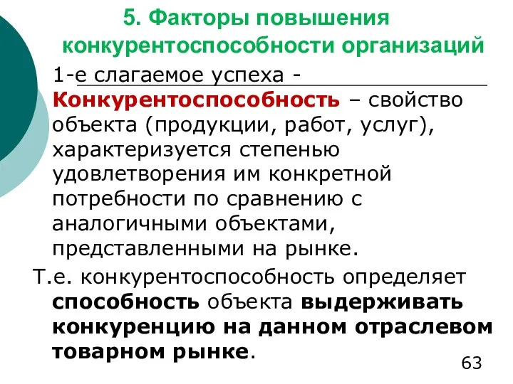 5. Факторы повышения конкурентоспособности организаций 1-е слагаемое успеха - Конкурентоспособность –