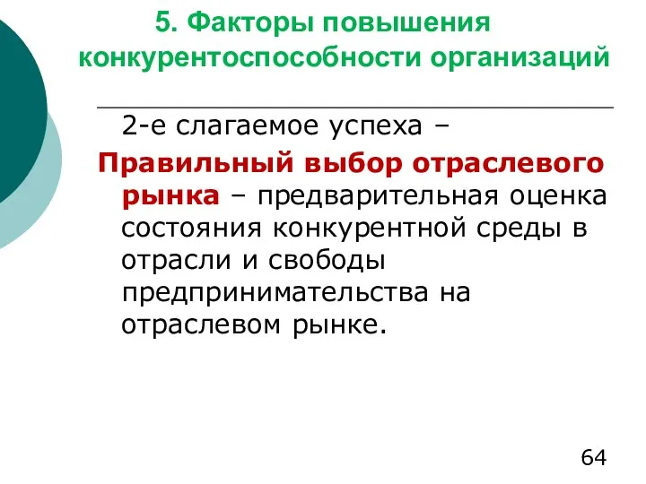 5. Факторы повышения конкурентоспособности организаций 2-е слагаемое успеха – Правильный выбор