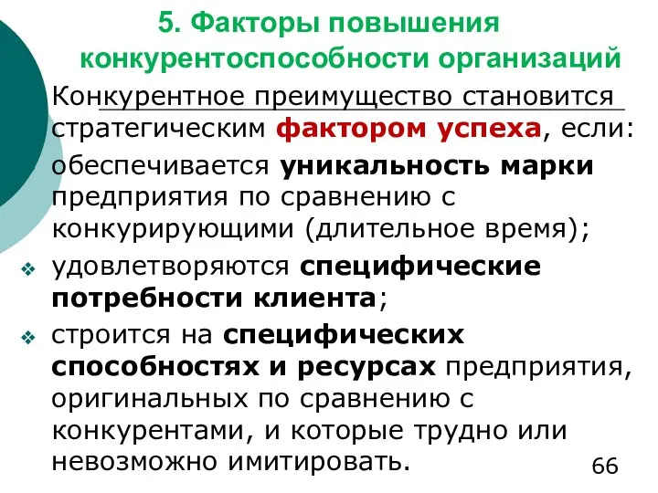 5. Факторы повышения конкурентоспособности организаций Конкурентное преимущество становится стратегическим фактором успеха,