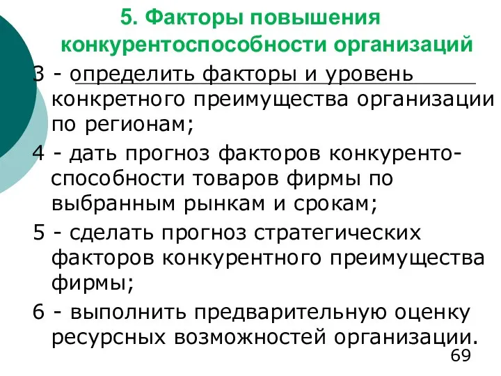 5. Факторы повышения конкурентоспособности организаций 3 - определить факторы и уровень