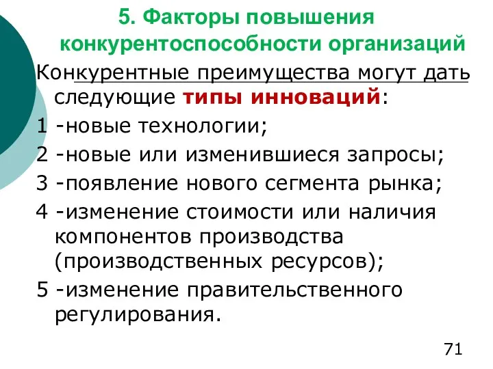 5. Факторы повышения конкурентоспособности организаций Конкурентные преимущества могут дать следующие типы