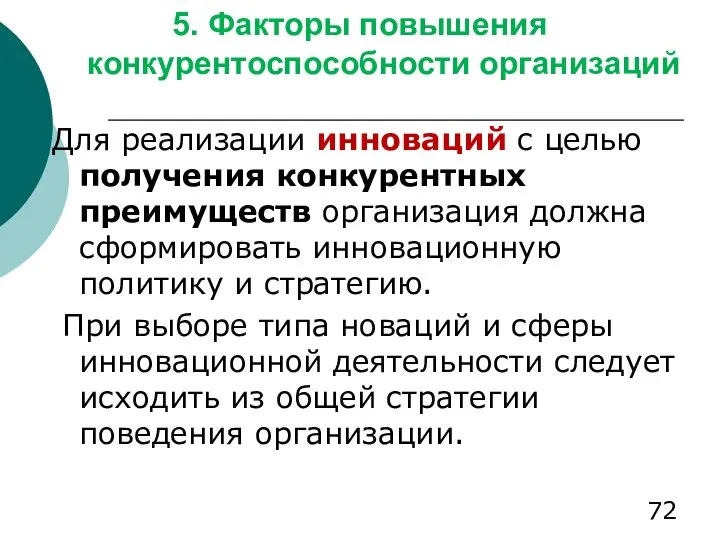 5. Факторы повышения конкурентоспособности организаций Для реализации инноваций с целью получения