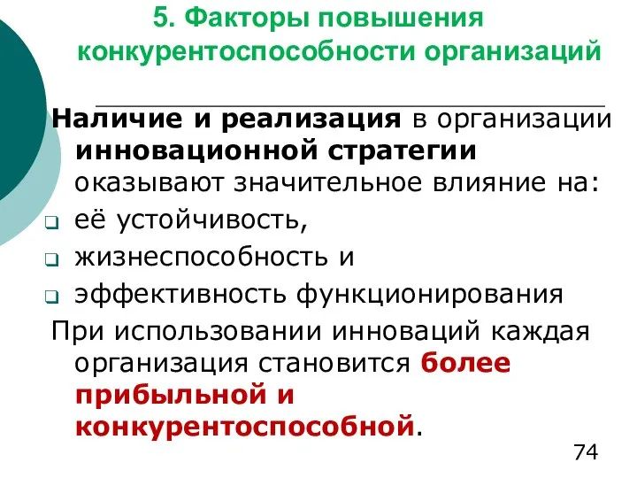 5. Факторы повышения конкурентоспособности организаций Наличие и реализация в организации инновационной