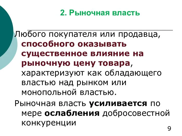 2. Рыночная власть Любого покупателя или продавца, способного оказывать существенное влияние