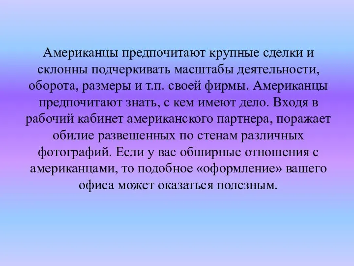 Американцы предпочитают крупные сделки и склонны подчеркивать масштабы деятельности, оборота, размеры