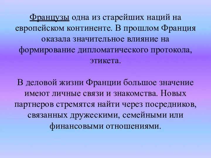 Французы одна из старейших наций на европейском континенте. В прошлом Франция