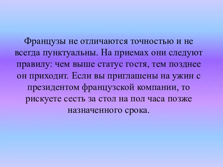 Французы не отличаются точностью и не всегда пунктуальны. На приемах они