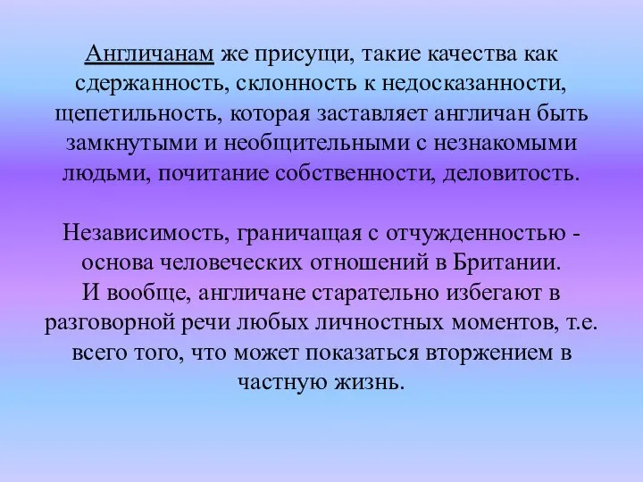 Англичанам же присущи, такие качества как сдержанность, склонность к недосказанности, щепетильность,