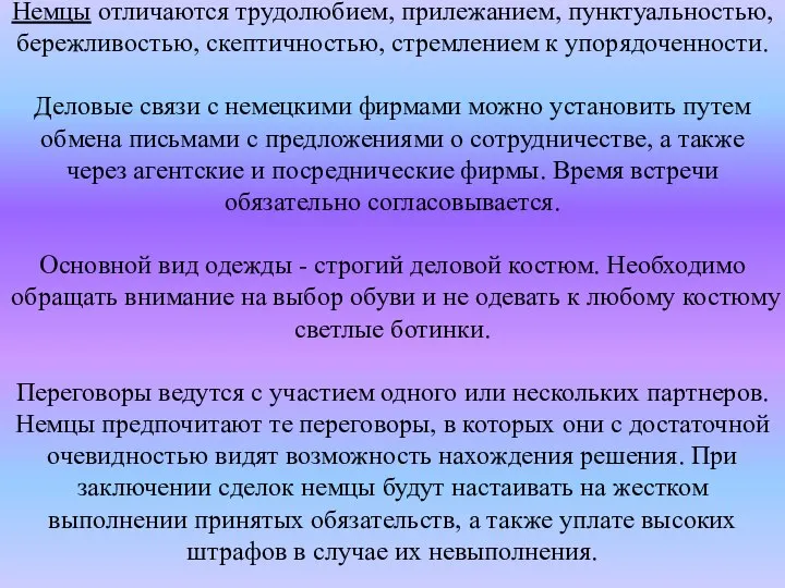 Немцы отличаются трудолюбием, прилежанием, пунктуальностью, бережливостью, скептичностью, стремлением к упорядоченности. Деловые