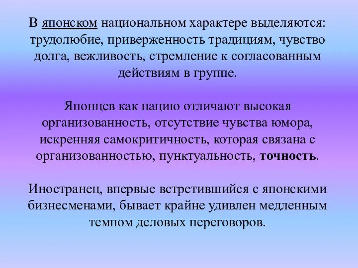 В японском национальном характере выделяются: трудолюбие, приверженность традициям, чувство долга, вежливость,