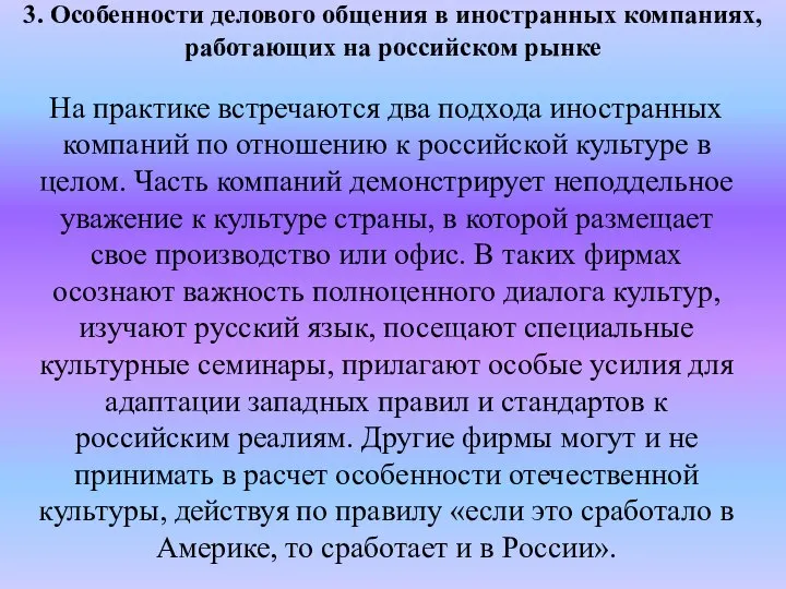 3. Особенности делового общения в иностранных компаниях, работающих на российском рынке