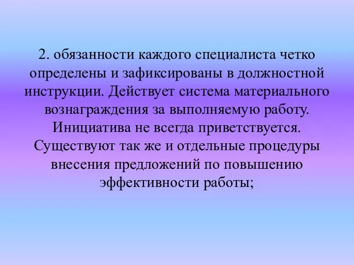 2. обязанности каждого специалиста четко определены и зафиксированы в должностной инструкции.