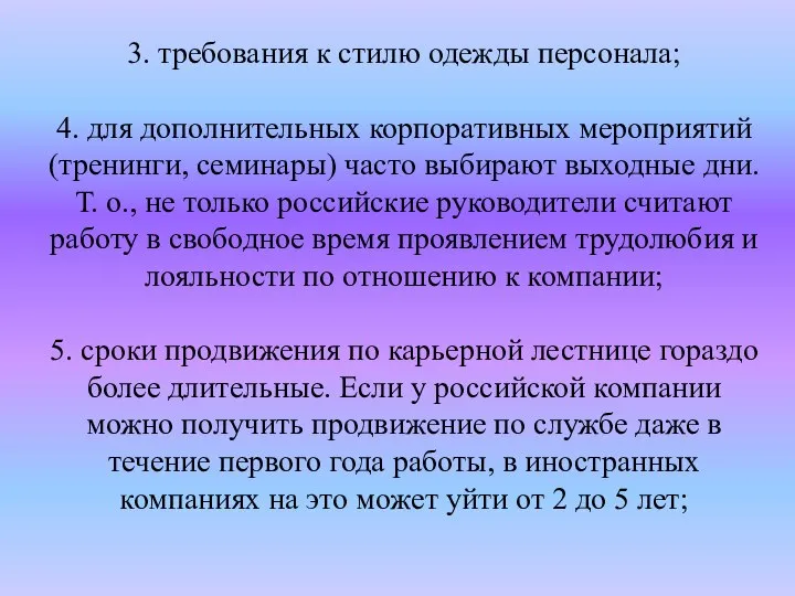 3. требования к стилю одежды персонала; 4. для дополнительных корпоративных мероприятий