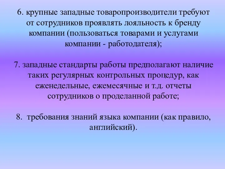 6. крупные западные товаропроизводители требуют от сотрудников проявлять лояльность к бренду