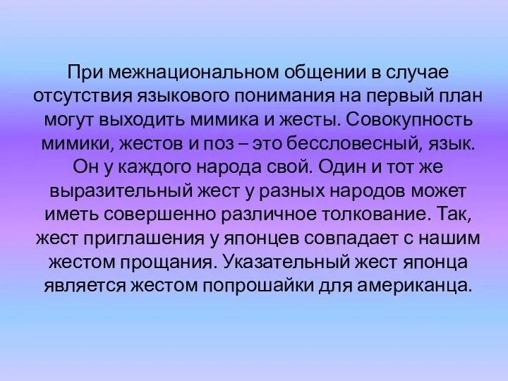 При межнациональном общении в случае отсутствия языкового понимания на первый план