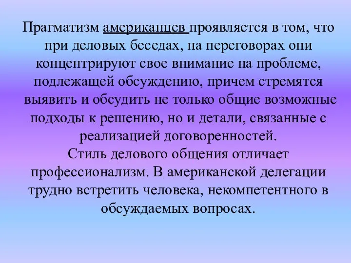 Прагматизм американцев проявляется в том, что при деловых беседах, на переговорах