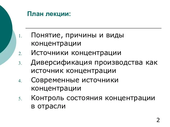 План лекции: Понятие, причины и виды концентрации Источники концентрации Диверсификация производства