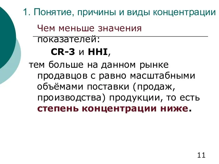 1. Понятие, причины и виды концентрации Чем меньше значения показателей: CR-3