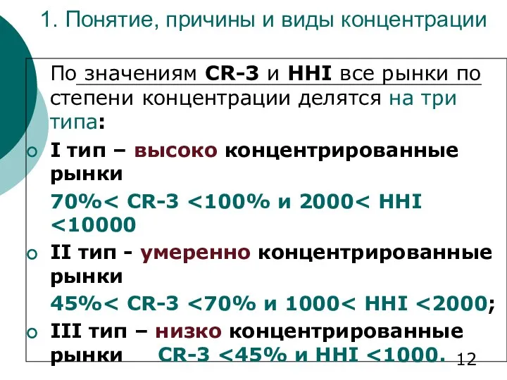 1. Понятие, причины и виды концентрации По значениям CR-3 и HHI