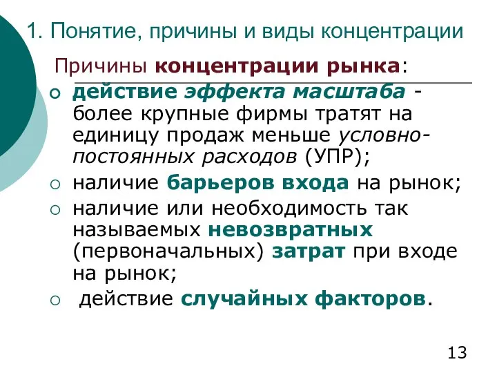 1. Понятие, причины и виды концентрации Причины концентрации рынка: действие эффекта