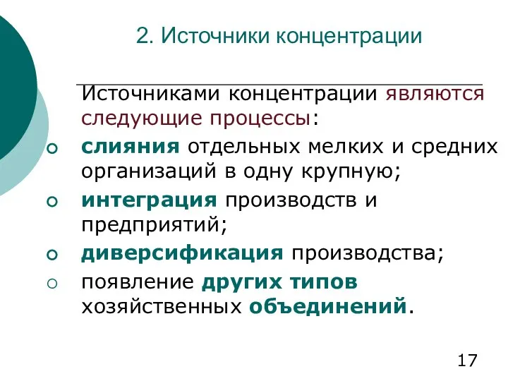 2. Источники концентрации Источниками концентрации являются следующие процессы: слияния отдельных мелких