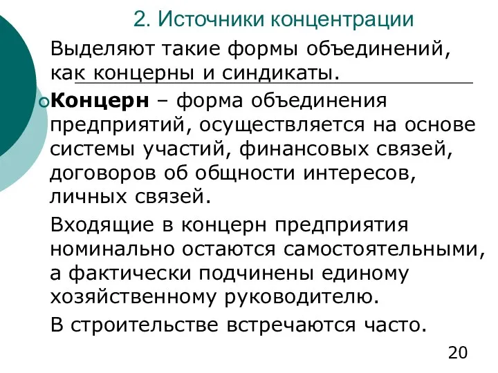 2. Источники концентрации Выделяют такие формы объединений, как концерны и синдикаты.