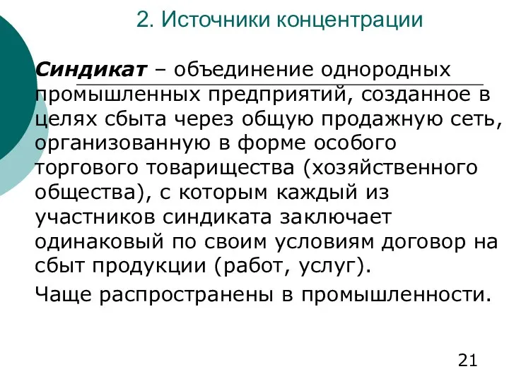 2. Источники концентрации Синдикат – объединение однородных промышленных предприятий, созданное в