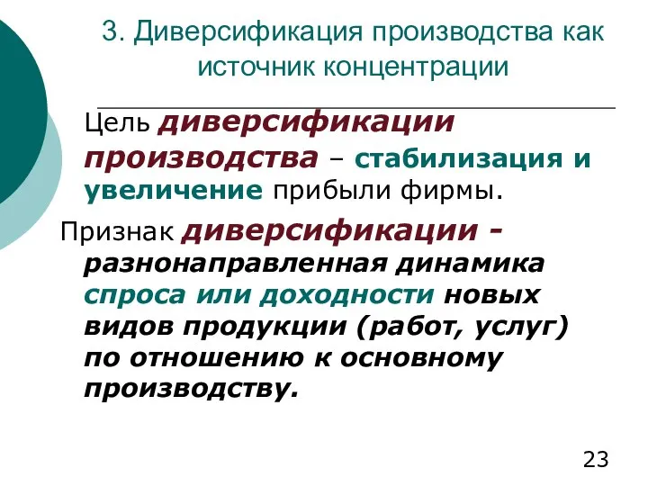 3. Диверсификация производства как источник концентрации Цель диверсификации производства – стабилизация