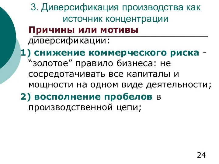 3. Диверсификация производства как источник концентрации Причины или мотивы диверсификации: 1)