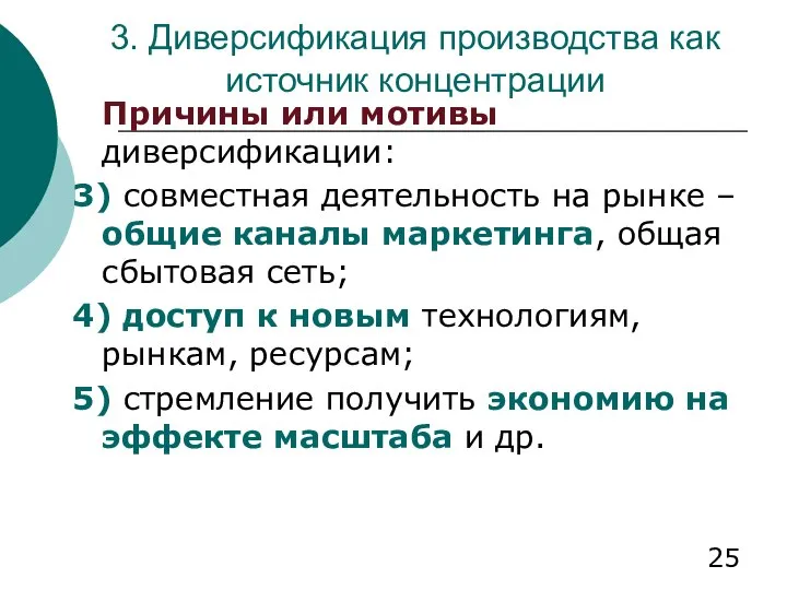 3. Диверсификация производства как источник концентрации Причины или мотивы диверсификации: 3)