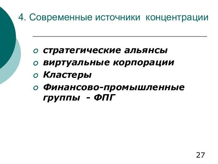 4. Современные источники концентрации стратегические альянсы виртуальные корпорации Кластеры Финансово-промышленные группы - ФПГ