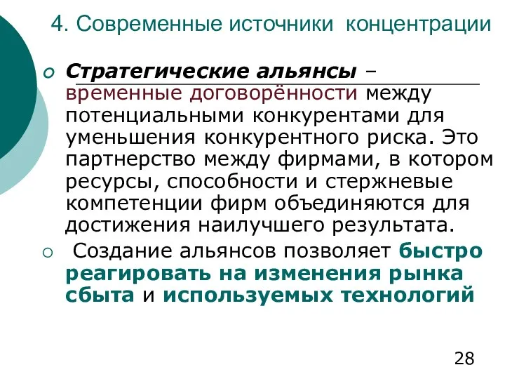 4. Современные источники концентрации Стратегические альянсы – временные договорённости между потенциальными