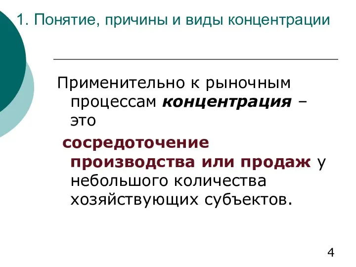 1. Понятие, причины и виды концентрации Применительно к рыночным процессам концентрация