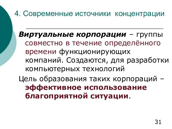 4. Современные источники концентрации Виртуальные корпорации – группы совместно в течение