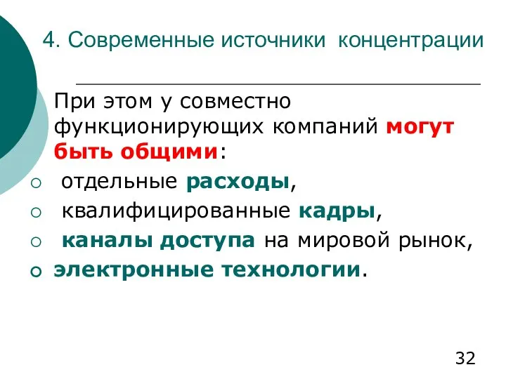 4. Современные источники концентрации При этом у совместно функционирующих компаний могут