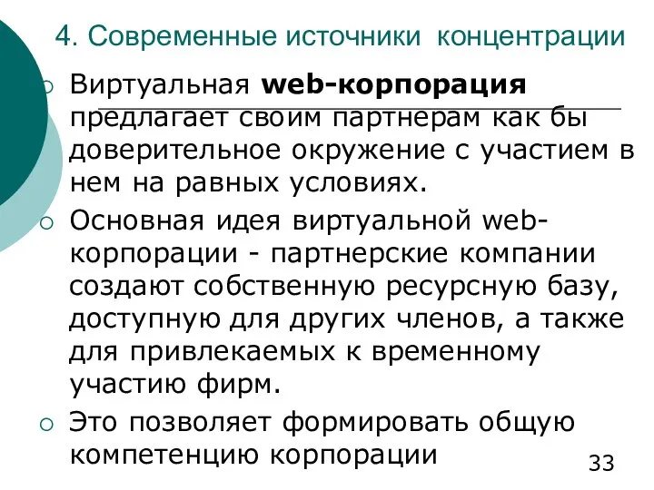 4. Современные источники концентрации Виртуальная web-корпорация предлагает своим партнерам как бы