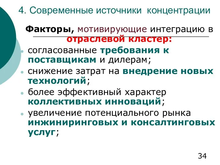 4. Современные источники концентрации Факторы, мотивирующие интеграцию в отраслевой кластер: согласованные